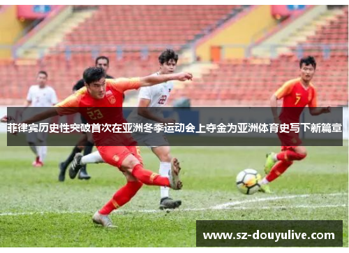 菲律宾历史性突破首次在亚洲冬季运动会上夺金为亚洲体育史写下新篇章