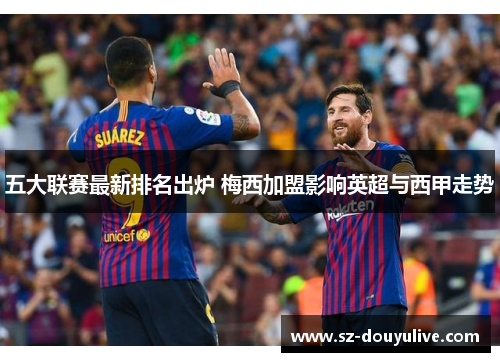 五大联赛最新排名出炉 梅西加盟影响英超与西甲走势