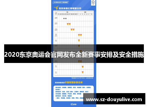 2020东京奥运会官网发布全新赛事安排及安全措施