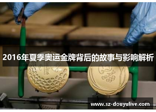 2016年夏季奥运金牌背后的故事与影响解析