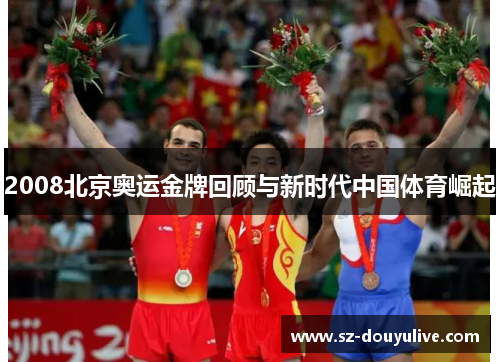 2008北京奥运金牌回顾与新时代中国体育崛起