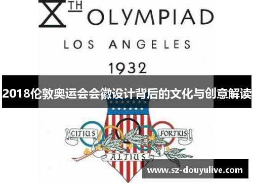 2018伦敦奥运会会徽设计背后的文化与创意解读