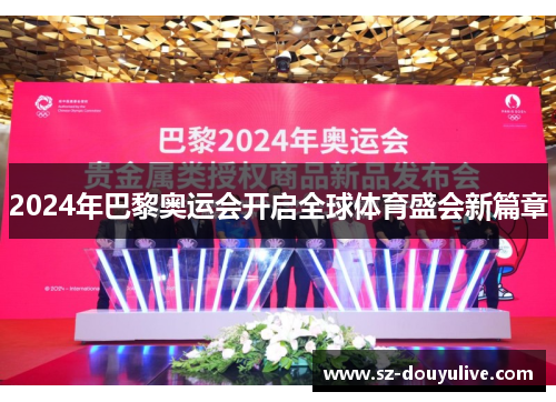 2024年巴黎奥运会开启全球体育盛会新篇章