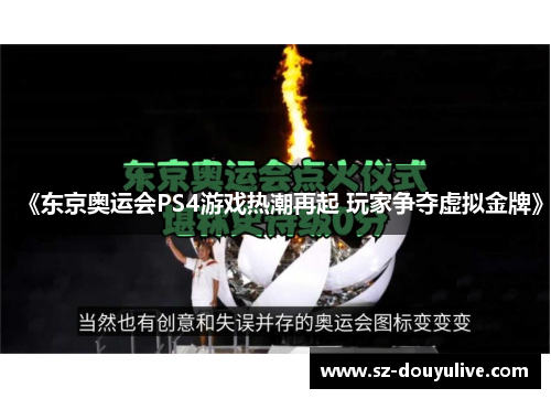 《东京奥运会PS4游戏热潮再起 玩家争夺虚拟金牌》