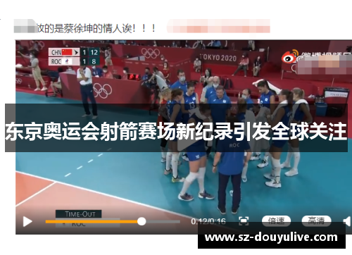 东京奥运会射箭赛场新纪录引发全球关注