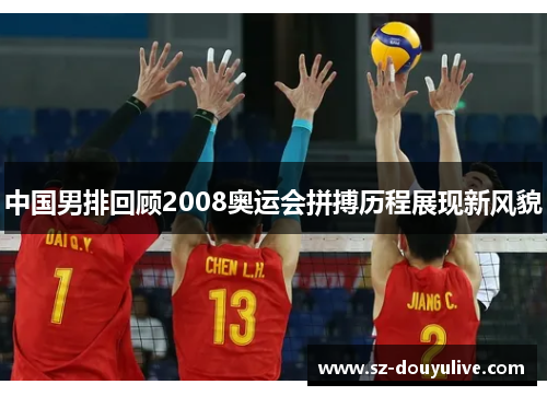 中国男排回顾2008奥运会拼搏历程展现新风貌