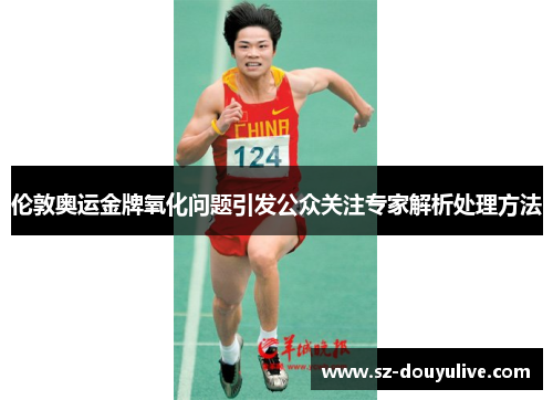 伦敦奥运金牌氧化问题引发公众关注专家解析处理方法