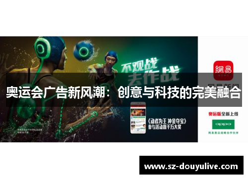 奥运会广告新风潮：创意与科技的完美融合