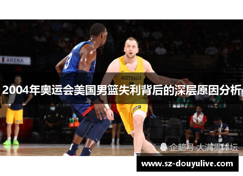 2004年奥运会美国男篮失利背后的深层原因分析
