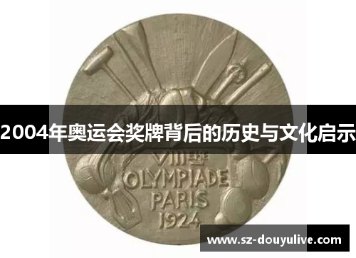 2004年奥运会奖牌背后的历史与文化启示
