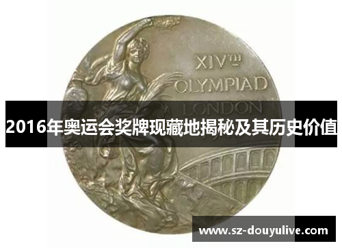 2016年奥运会奖牌现藏地揭秘及其历史价值