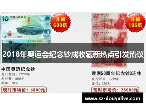 2018年奥运会纪念钞成收藏新热点引发热议