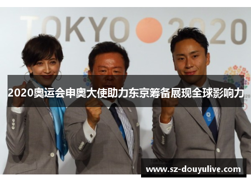2020奥运会申奥大使助力东京筹备展现全球影响力