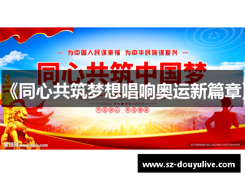 《同心共筑梦想唱响奥运新篇章》