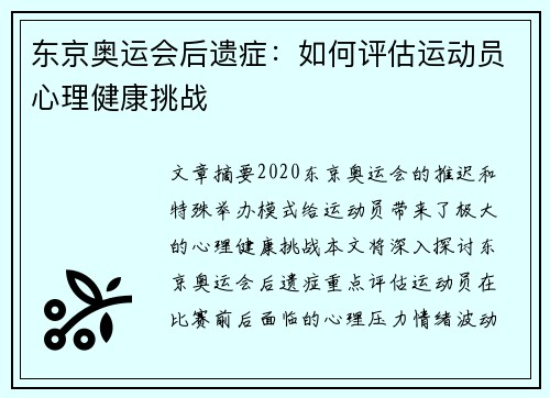 东京奥运会后遗症：如何评估运动员心理健康挑战