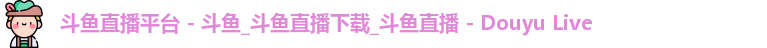 斗鱼直播平台