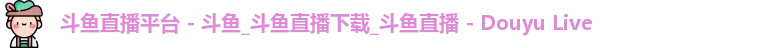 斗鱼直播平台